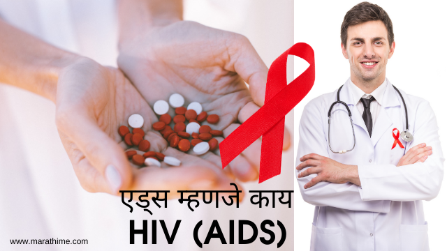 You are currently viewing एड्स म्हणजे काय? – एड्स विषयी संपूर्ण माहिती