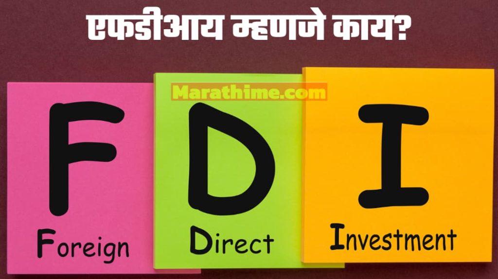 एफडीआय म्हणजे काय? | FDI in Marathi? FDI आणि FII मधील फरक