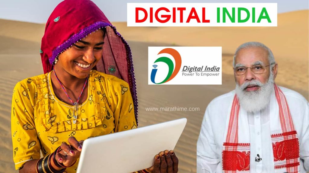 डिजिटल इंडिया म्हणजे काय? Digital India Information in Marathi - हे कधी आणि का सुरू झाले