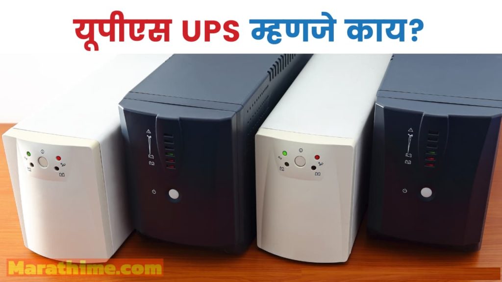 यूपीएस म्हणजे काय: UPS Information in Marathi - यूपीएसचे प्रकार, यूपीएस कसा काम करतो ते जाणून घ्या