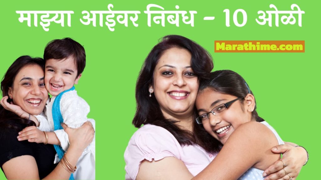 10 Lines on My Mother in Marathi, माझ्या आईवर निबंध 10 ओळी