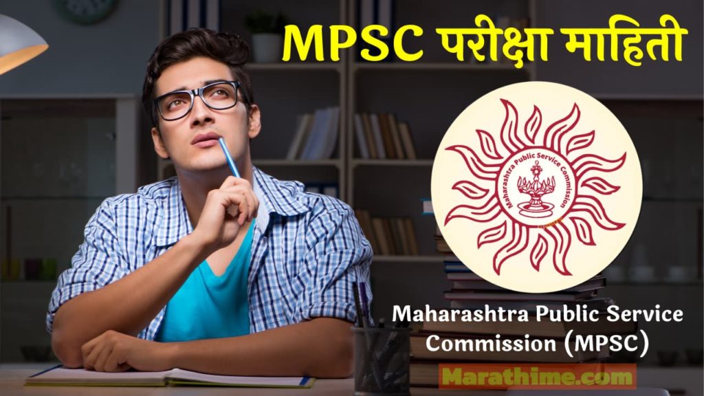एमपीएससी परीक्षा माहिती _ MPSC Exam Information in Marathi