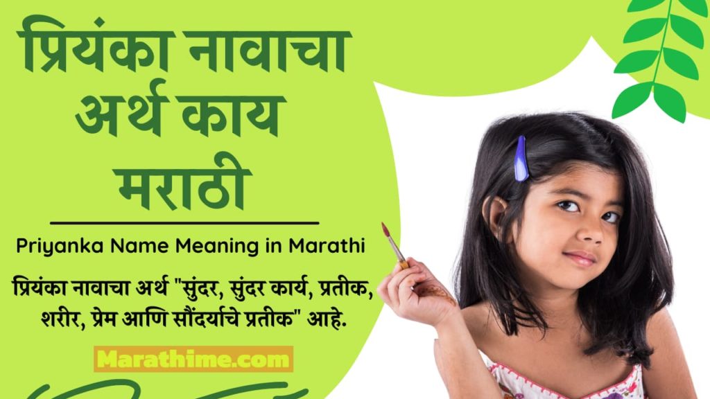 प्रियंका नावाचा अर्थ मराठी | Priyanka Name Meaning in Marathi