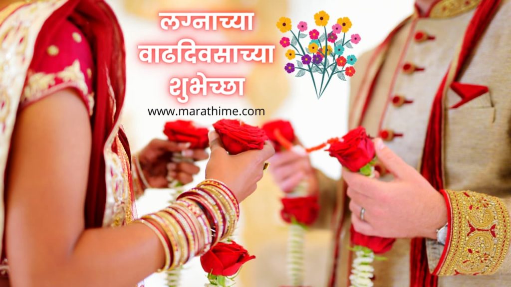 लग्नाच्या वाढदिवसाच्या हार्दिक शुभेच्छा | Marriage Wedding Anniversary Wishes in Marathi Images