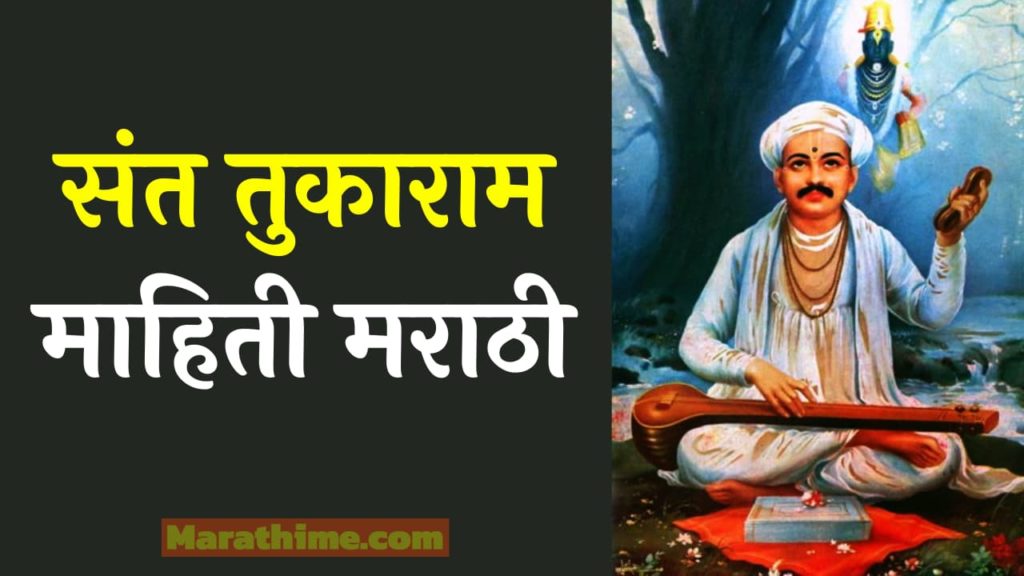 संत तुकाराम माहिती मराठी - Sant Tukaram Information in Marathi