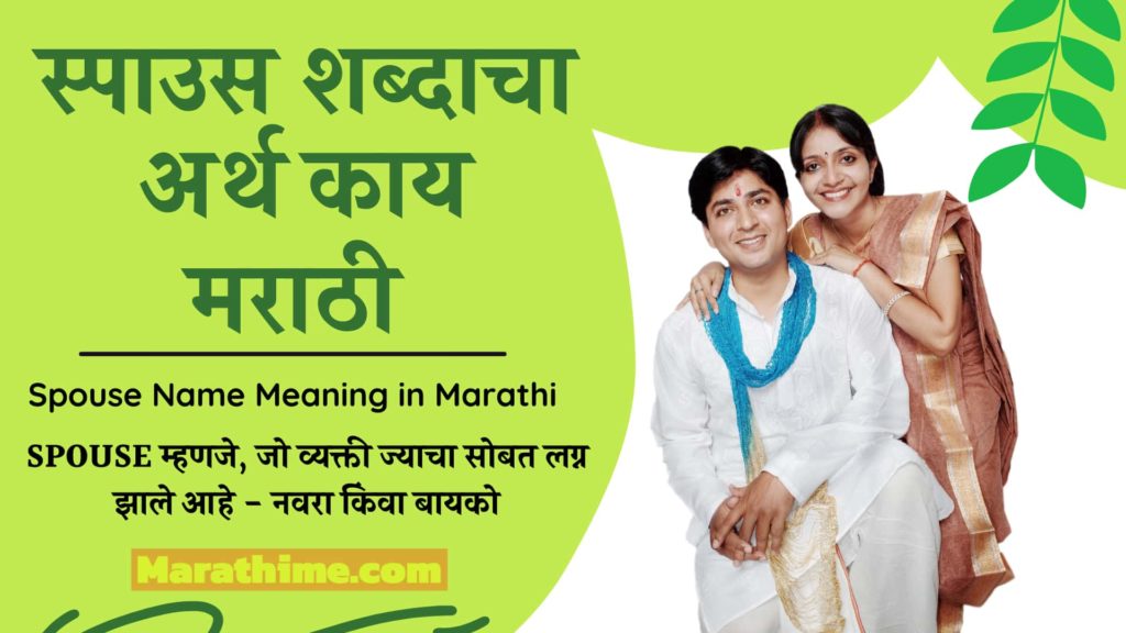 स्पाउस शब्दाचा अर्थ मराठी, Spouse Name Meaning in Marathi