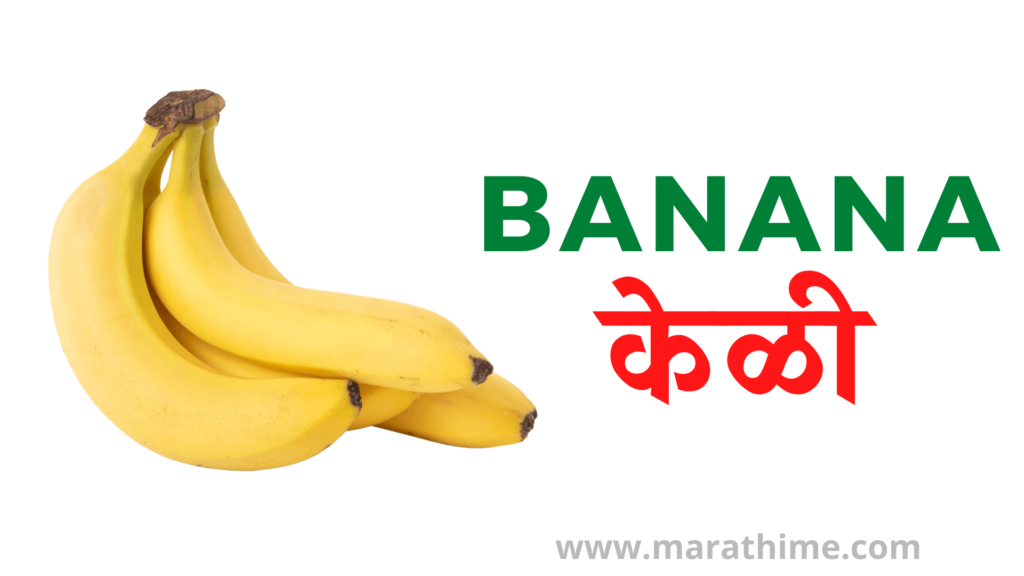 केळी - Banana