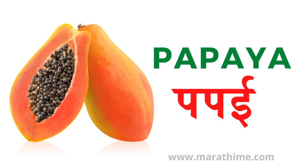 पपई - Papaya