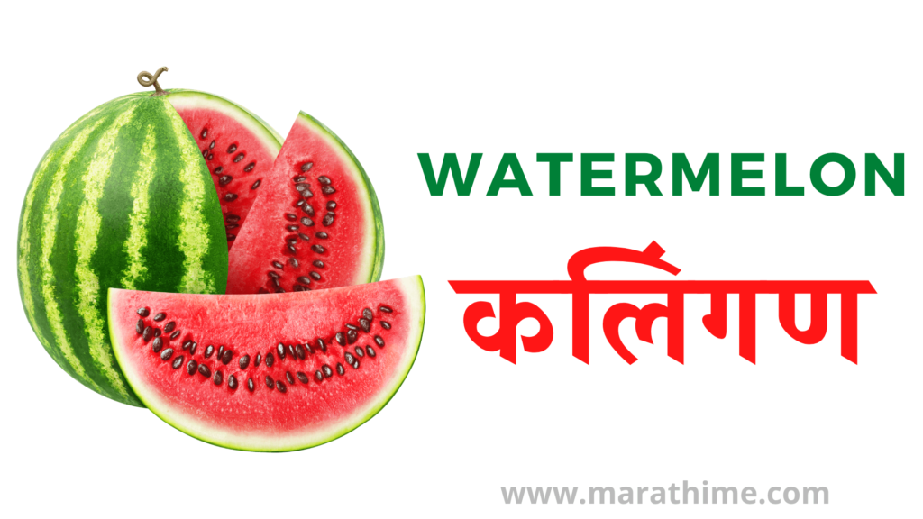 कलिंगण - Watermelon