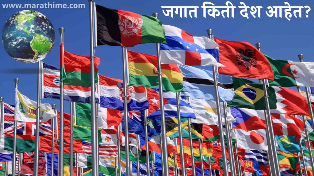 जगात किती देश आहेत 2021 | Jagat Kiti Desh Aahet