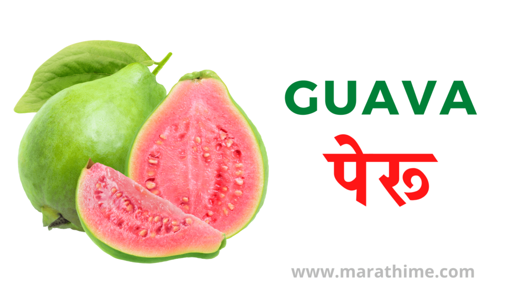 पेरू - Guava