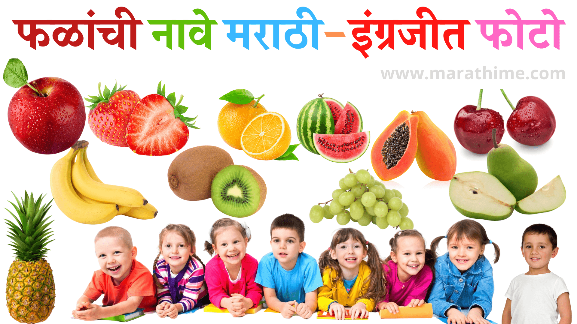 You are currently viewing फळांची नावे मराठी-इंग्रजीत फोटो | Fruits Name in Marathi