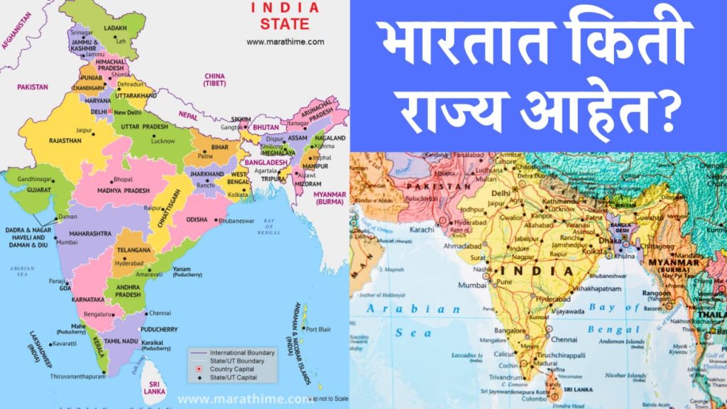 भारतात किती राज्य आहेत, bhartat ekun kiti rajya ahet