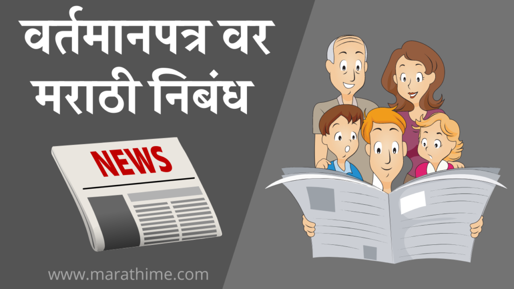 वर्तमानपत्र वर मराठी निबंध, Essay On Newspaper In Marathi