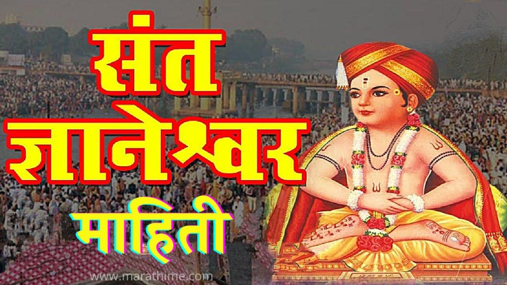 संत ज्ञानेश्वर महाराज माहिती मराठी | Sant Dnyaneshwar Information in Marathi