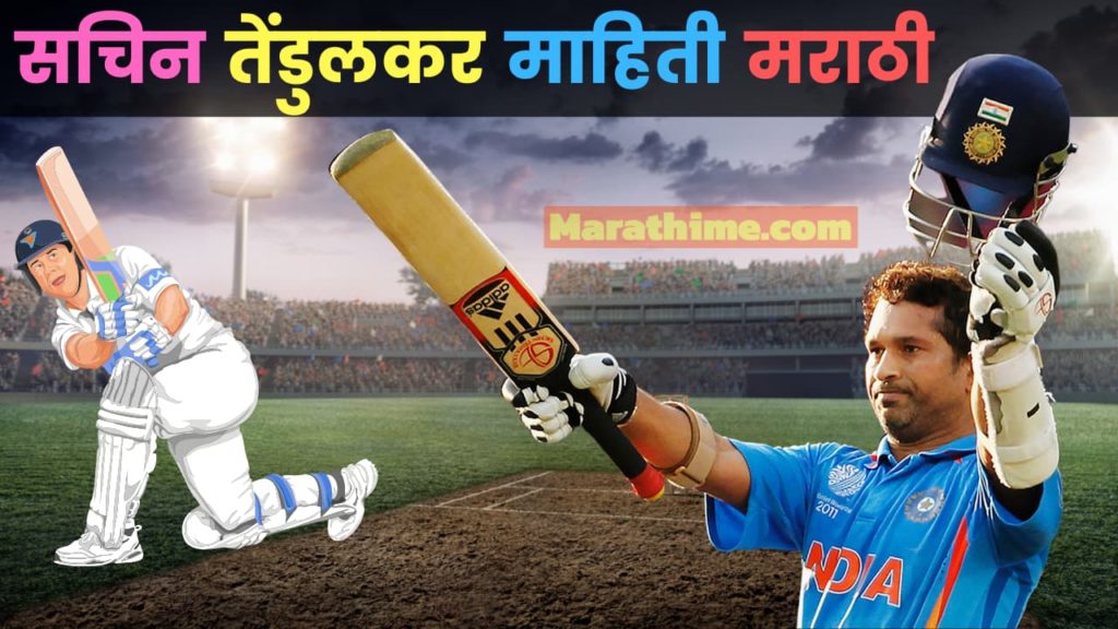 सचिन तेंडुलकर माहिती मराठी, Sachin Tendulkar Information in Marathi 