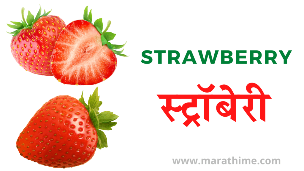 स्ट्रॉबेरी - Strawberry 