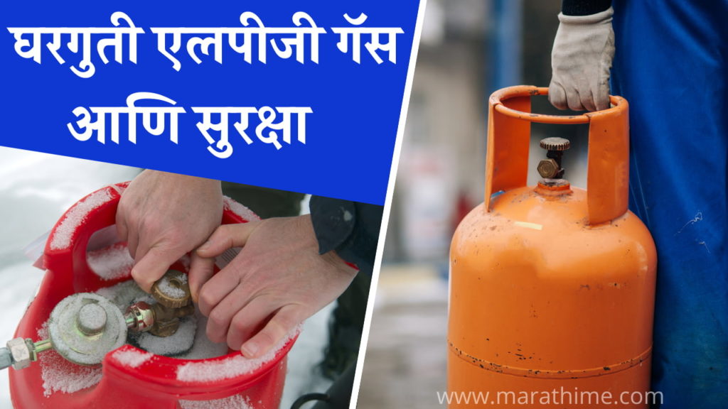 LPG Gas Information in Marathi, घरगुती एलपीजी गॅस आणि सुरक्षा