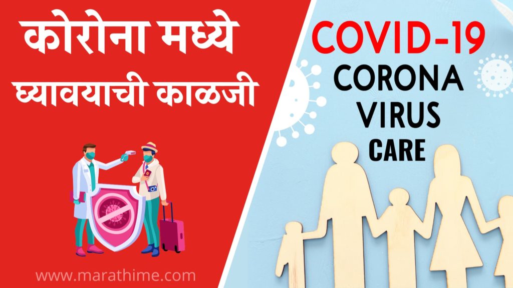 कोरोना मध्ये घ्यावयाची काळजी, Corona Care Tips in Marathi