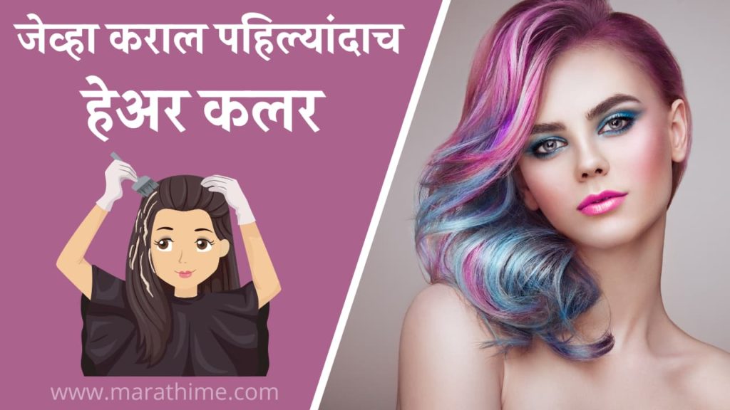 जेव्हा कराल पहिल्यांदाच हेअर कलर, Hair Color Tips in Marathi