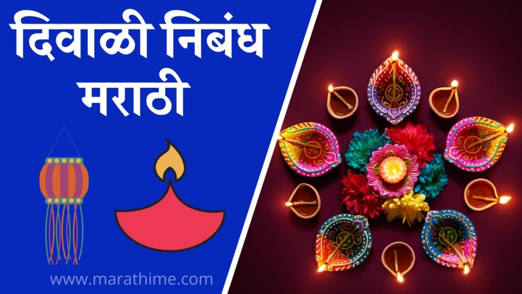 दिवाळी निबंध मराठी, Diwali Essay in Marathi