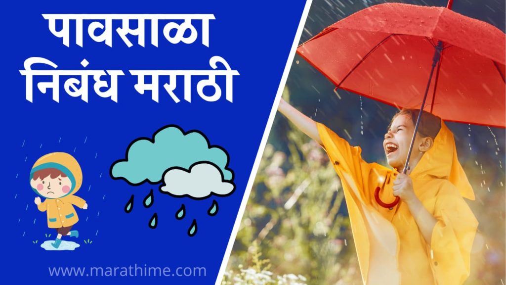 पावसाळा निबंध मराठी, Essay on Rainy Season in Marathi