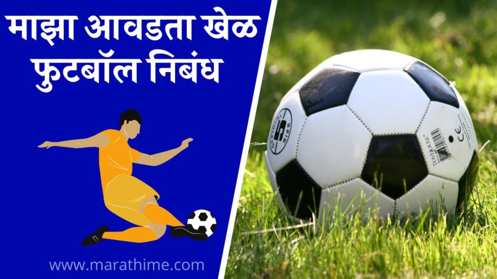 माझा आवडता खेळ फुटबॉल, My Favourite Game Essay In Marathi