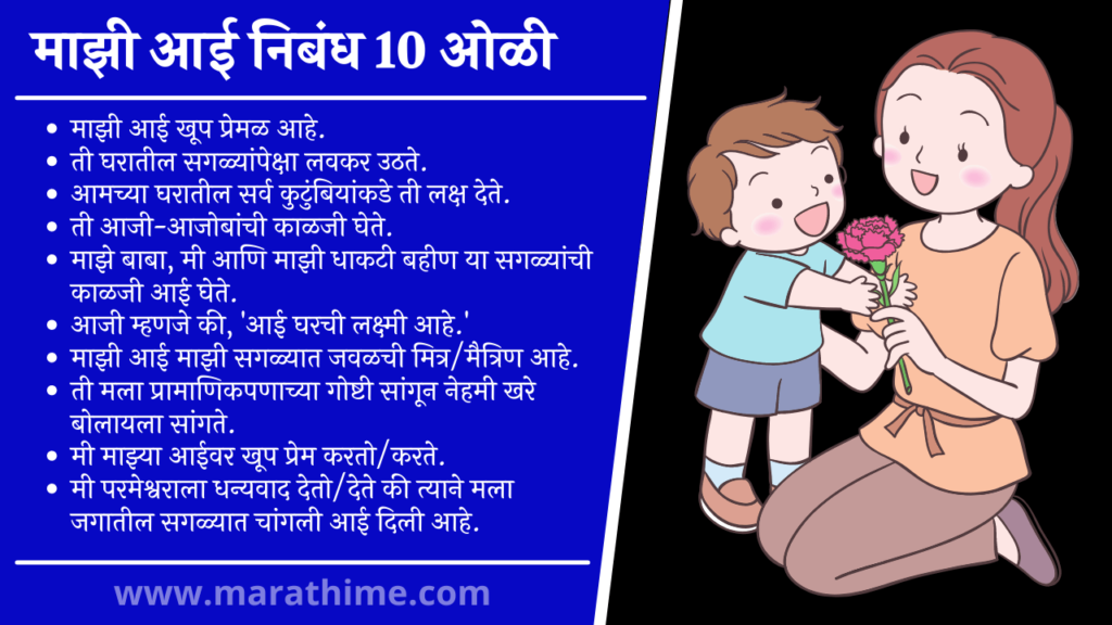 माझी आई निबंध 10 ओळी, my mother 10 lines in marathi