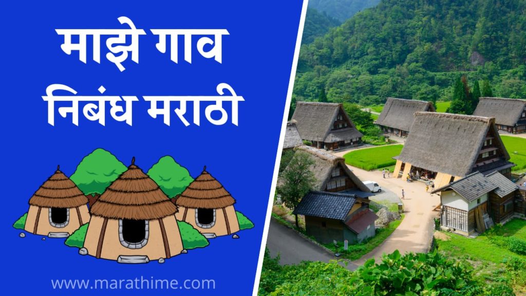 माझे गाव निबंध मराठी, My Village Essay in Marathi