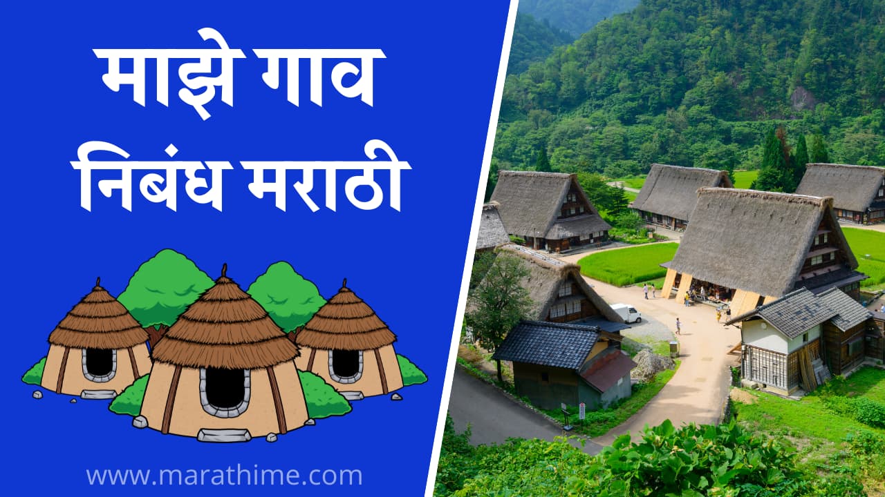 You are currently viewing माझे गाव निबंध मराठी | My Village Essay in Marathi