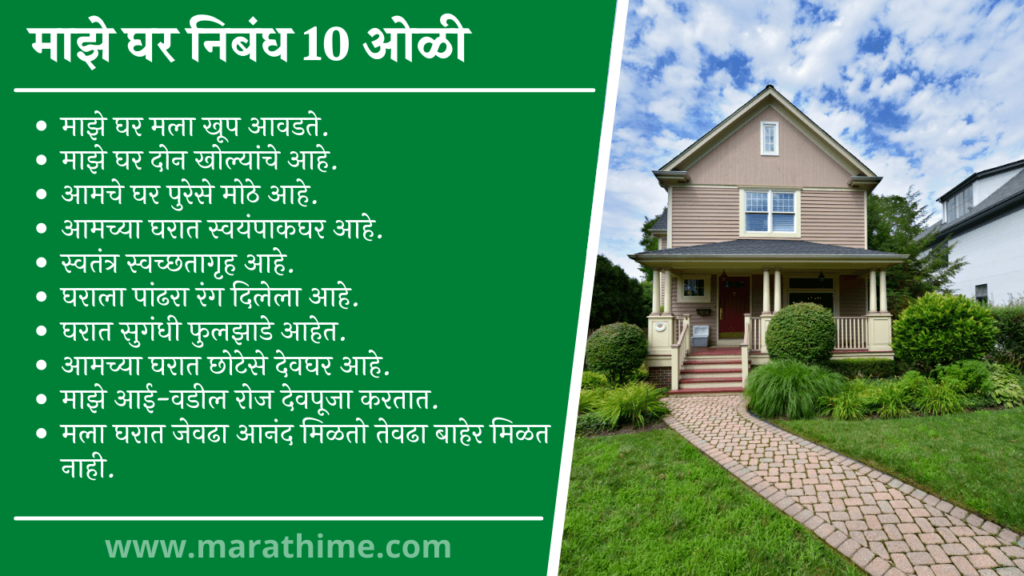 10 Lines On My House in Marathi-माझे घर निबंध-Majhe Ghar Nibandh
