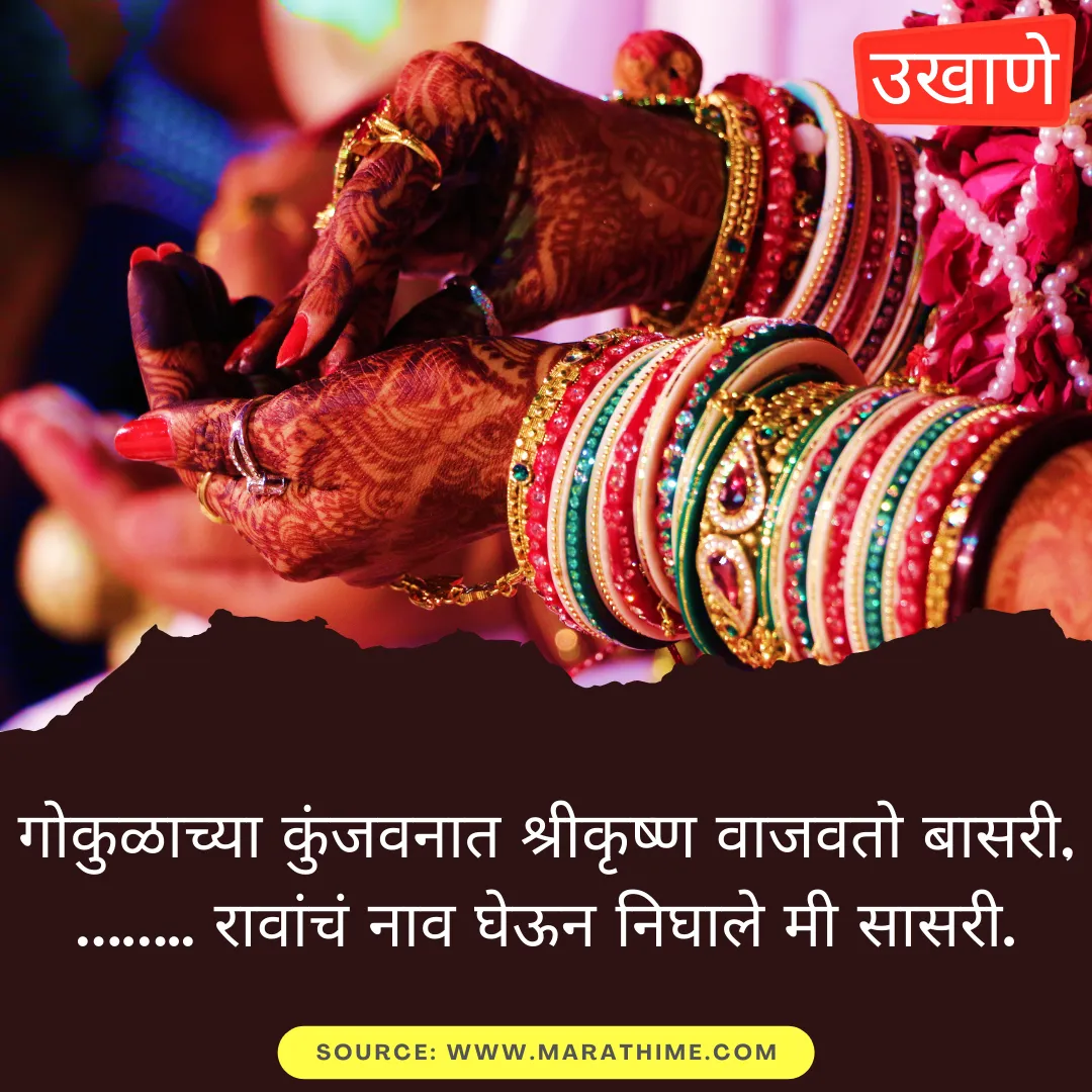 Ukhane Marathi - गोकुळाच्या कुंजवनात श्रीकृष्ण वाजवतो बासरी, …….. रावांचं नाव घेऊन निघाले मी सासरी.