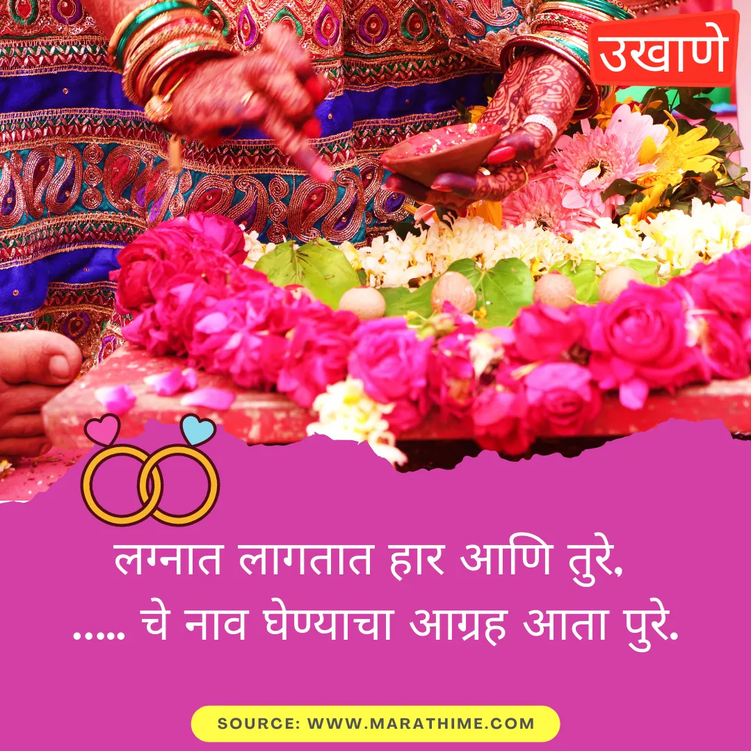 Ukhane Marathi - लग्नात लागतात हार आणि तुरे, ….. चे नाव घेण्याचा आग्रह आता पुरे.