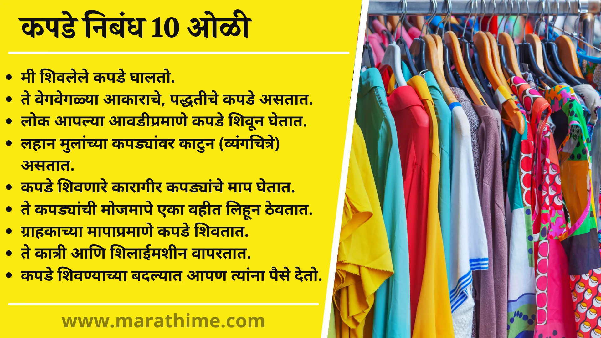 कपडे  निबंध 10 ओळी, 10 Lines on Clothes in Marathi, Essay on Clothes in Marathi