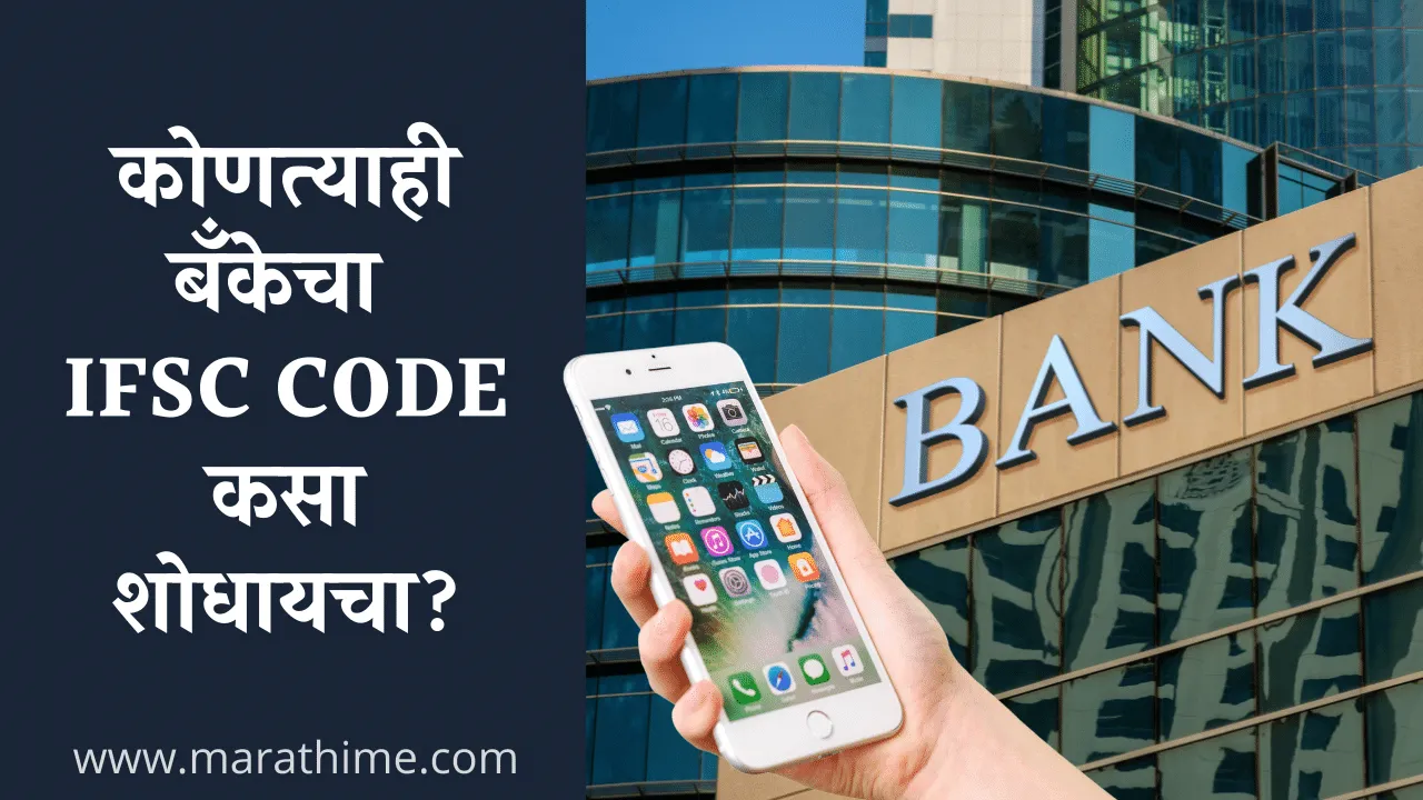 कोणत्याही-बँकेचा-आयएफएससी-कोड-कसा-शोधायचा-IFSC-Code-Information-in-Marathi