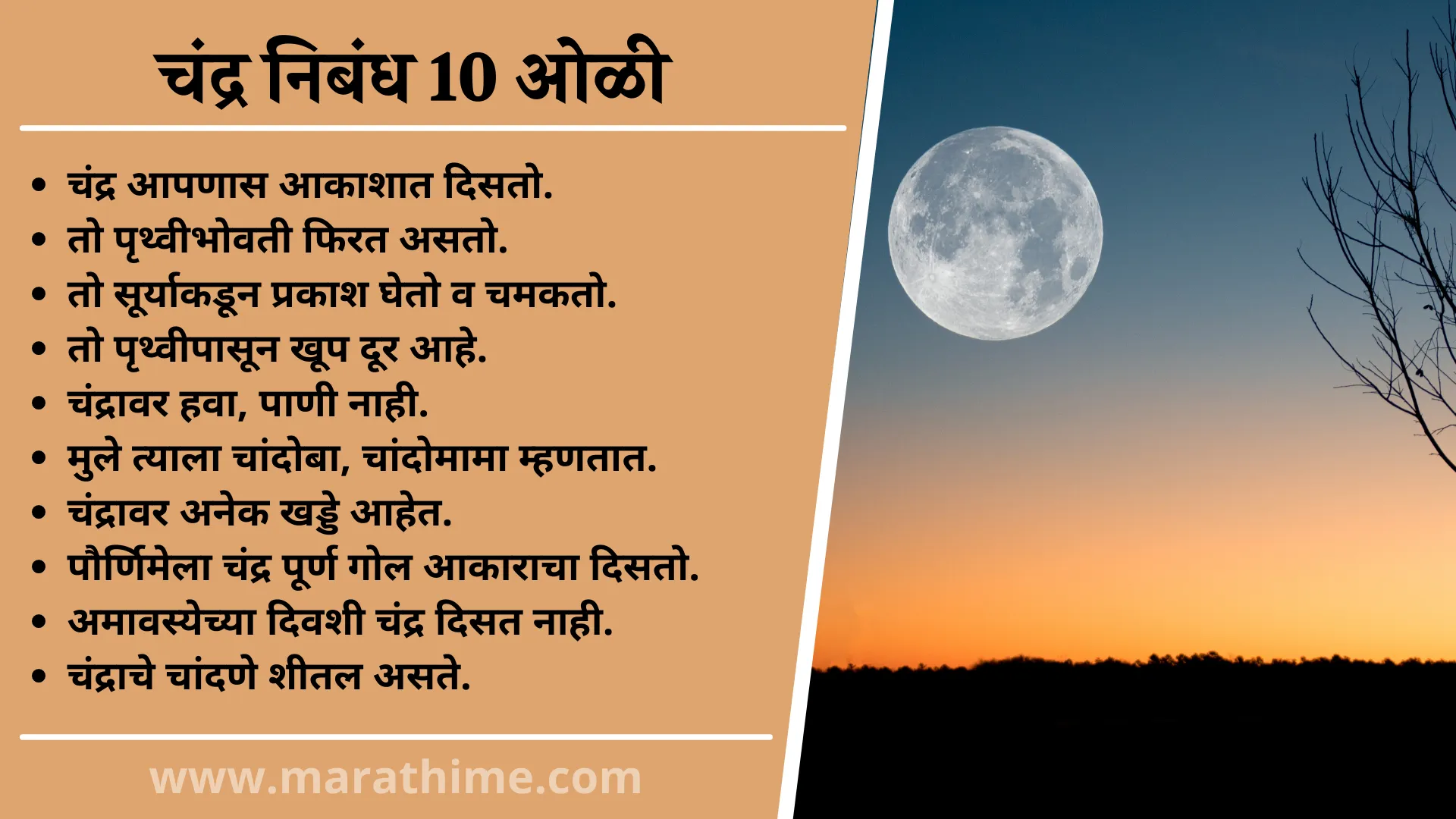चंद्र निबंध 10 ओळी, 10 Lines On Moon in Marathi