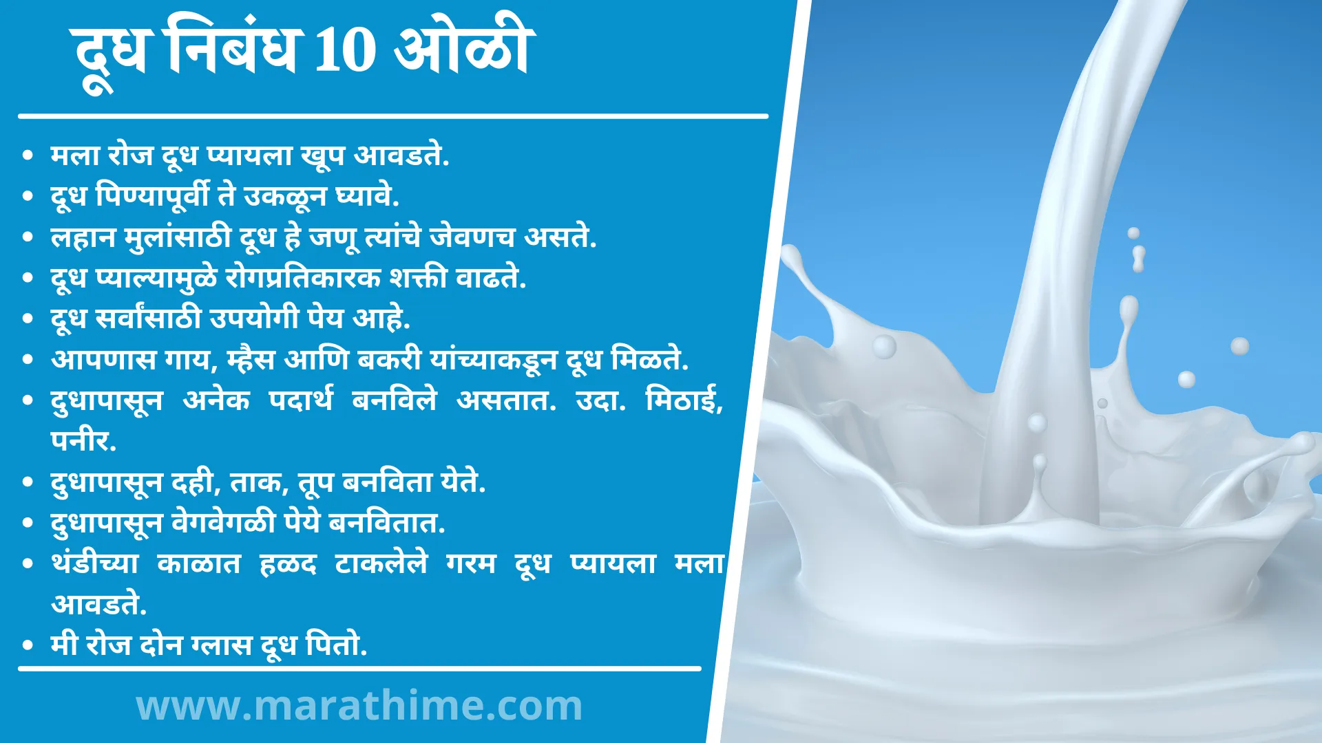 दूध निबंध 10 ओळी, 10 Lines On Milk in Marathi