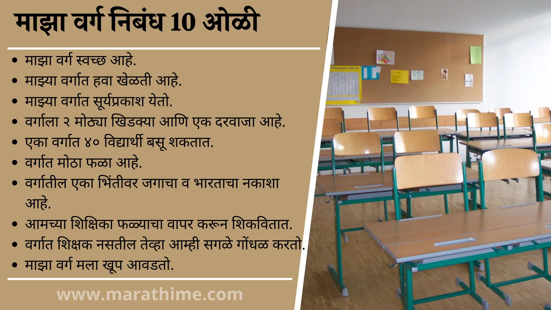 माझा वर्ग निबंध 10 ओळी, 10 Lines On My classroom in Marathi