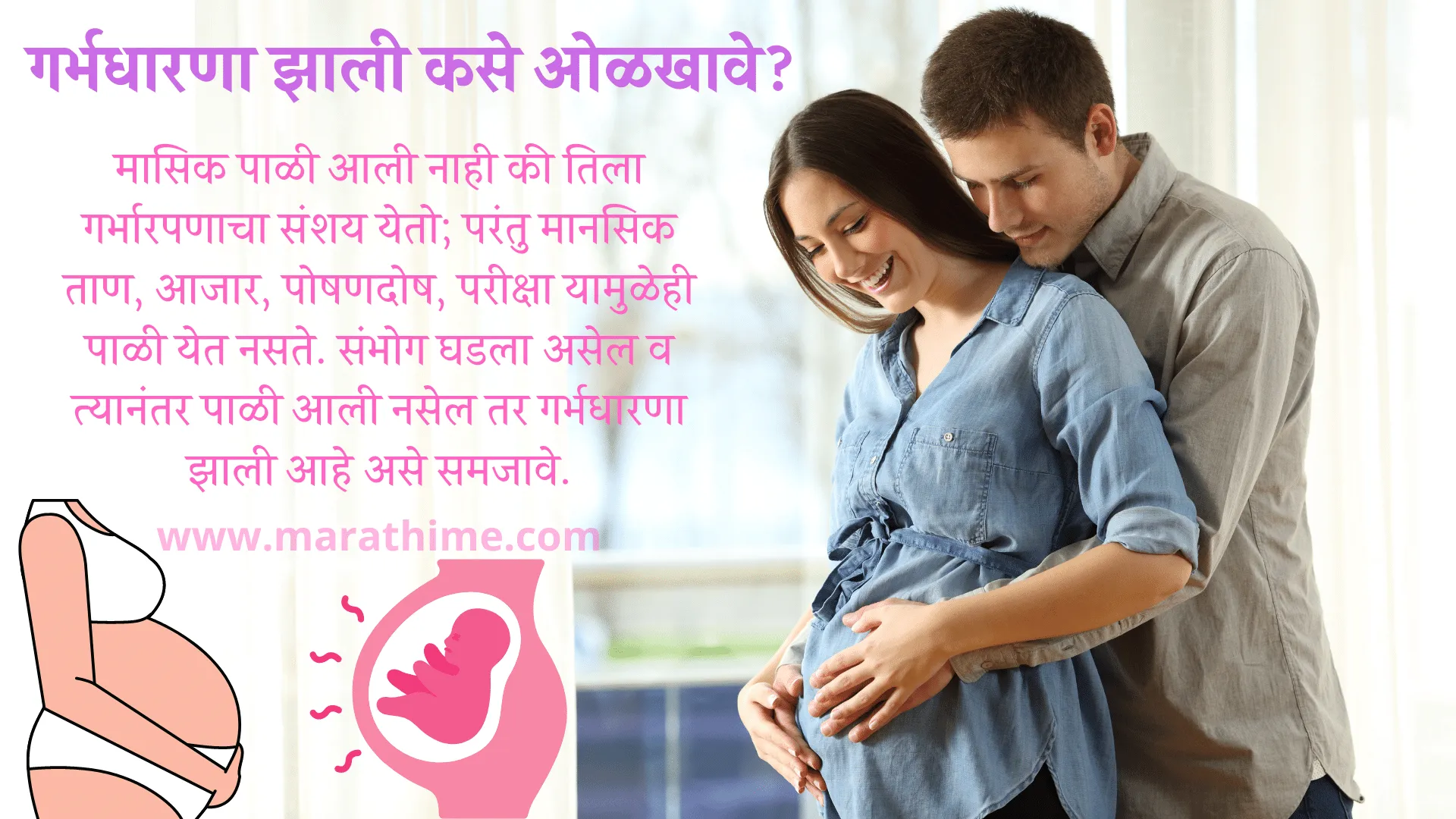 गर्भधारणा झाली कसे ओळखावे, Pregnancy Information in Marathi