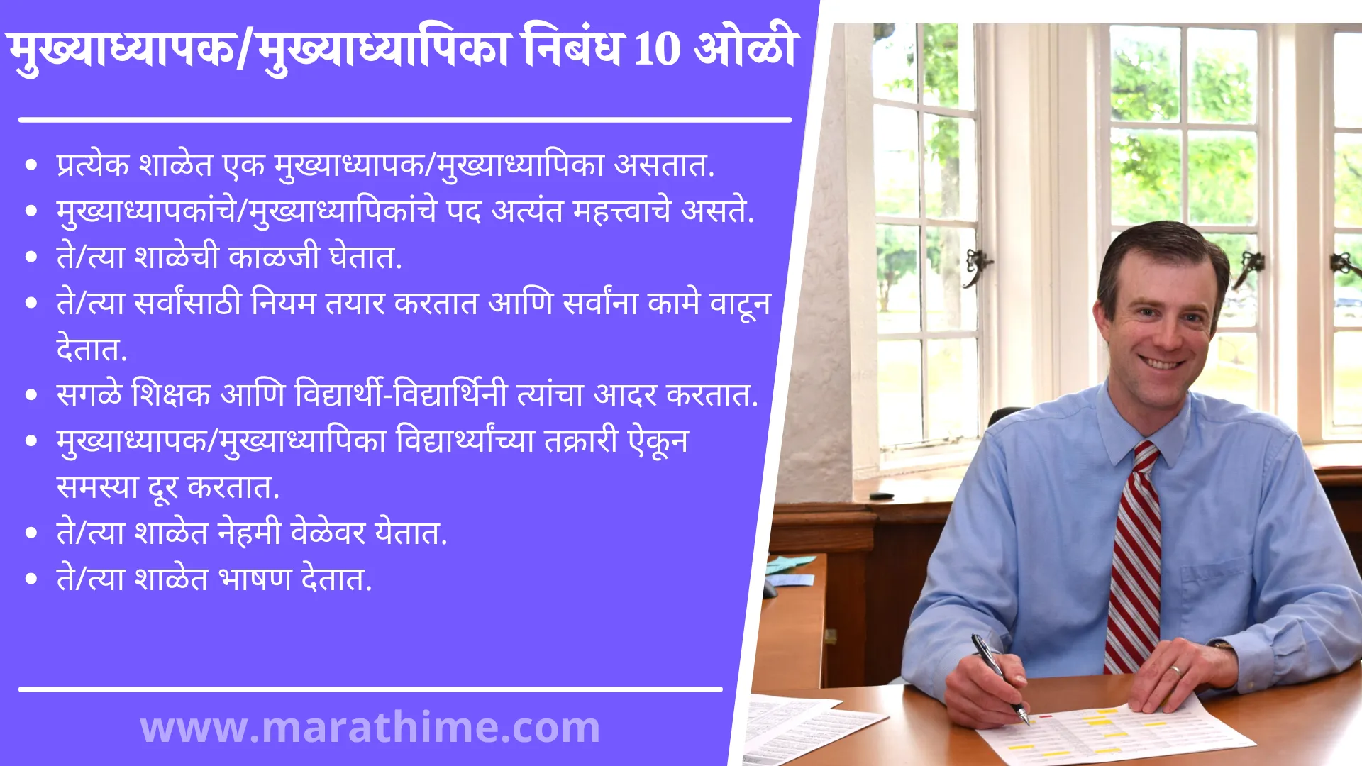 मुख्याध्यापक/मुख्याध्यापिका निबंध 10 ओळी, 10 Lines On Headmaster in Marathi