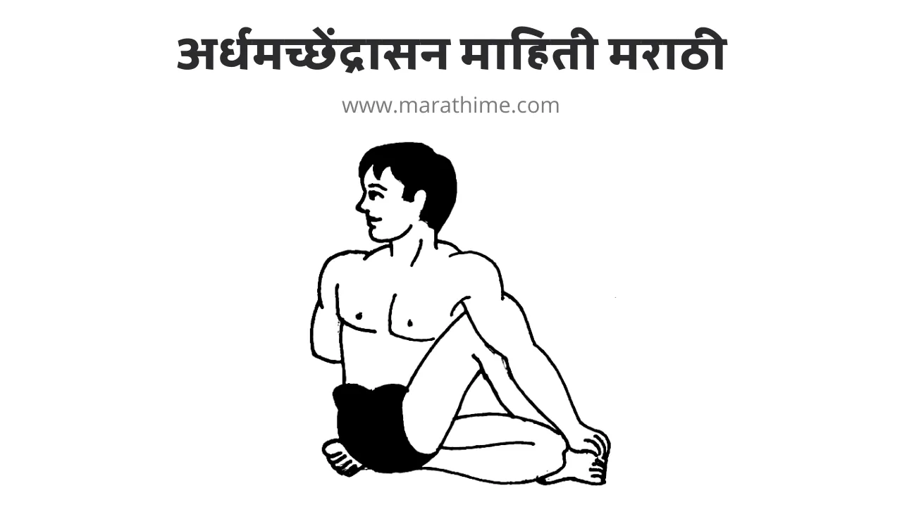 अर्धमच्छेंद्रासन मराठी माहिती, Ardha Matsyendrasana Information in Marathi