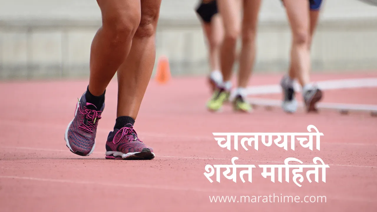 चालण्याची शर्यत माहिती, Walking Race Information in Marathi _marathime.com 