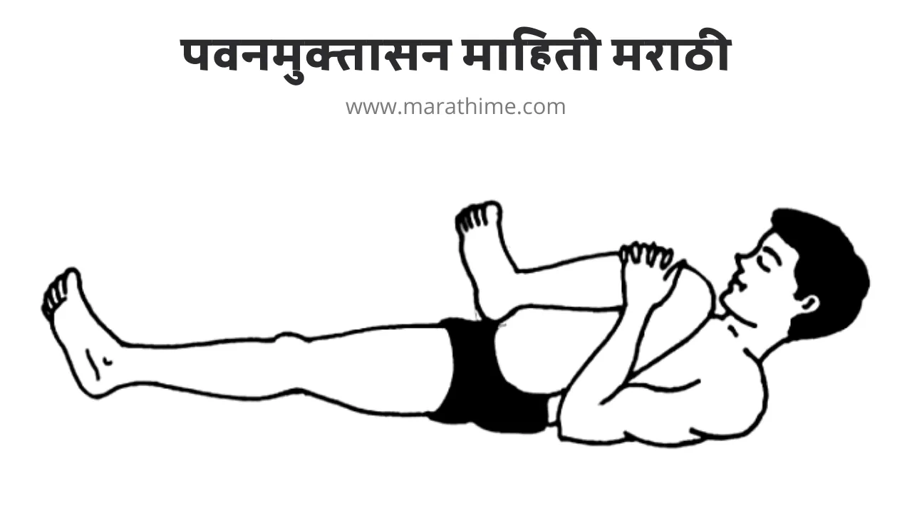 पवनमुक्तासन मराठी माहिती, Pavanamuktasana Information in Marathi