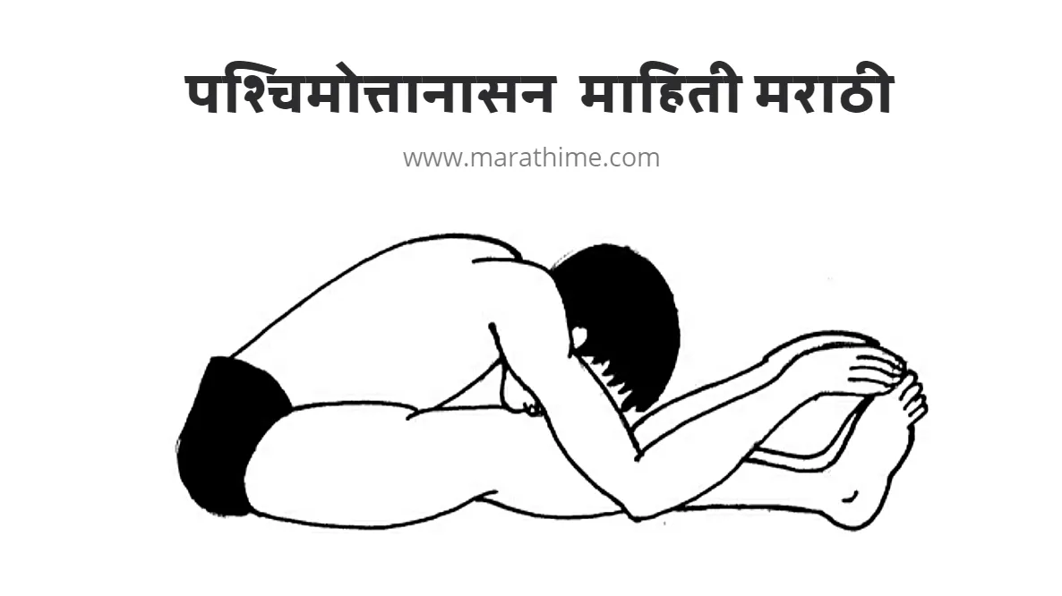 पश्चिमोत्तानासन मराठी माहिती, Paschimottanasana Information in Marathi