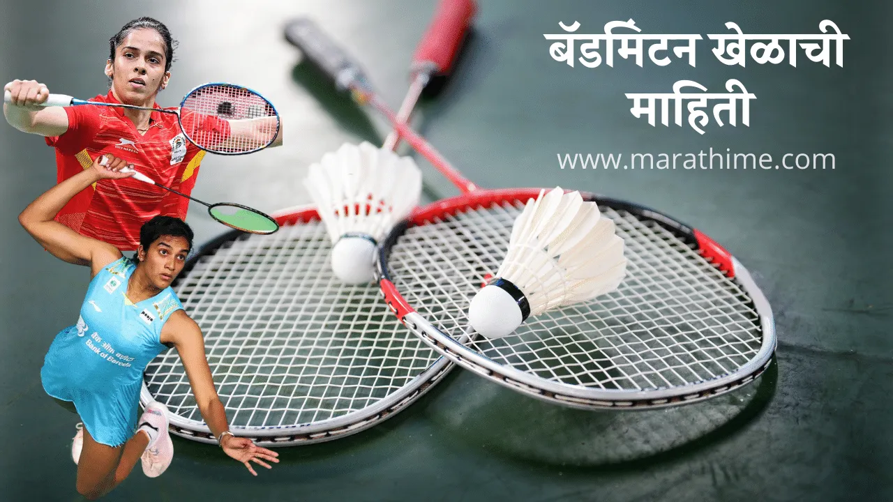 बॅडमिंटन खेळाची माहिती, Badminton Information in Marathi, saina nehwal and pv sindhu