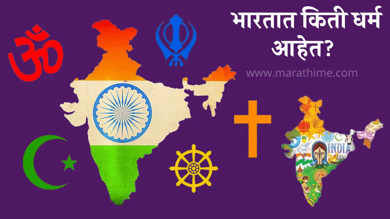 भारतात किती धर्म आहेत-bhartat ekun kiti dharm