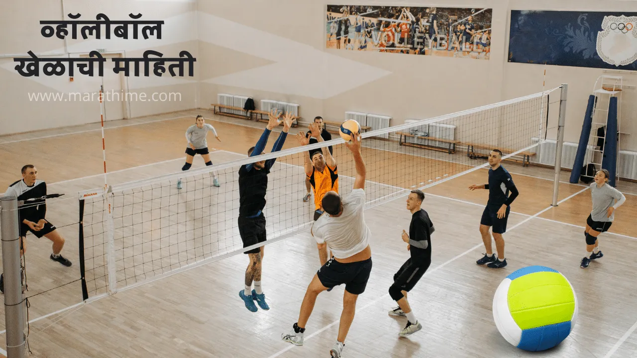 व्हॉलीबॉल माहिती-Volleyball Information in Marathi