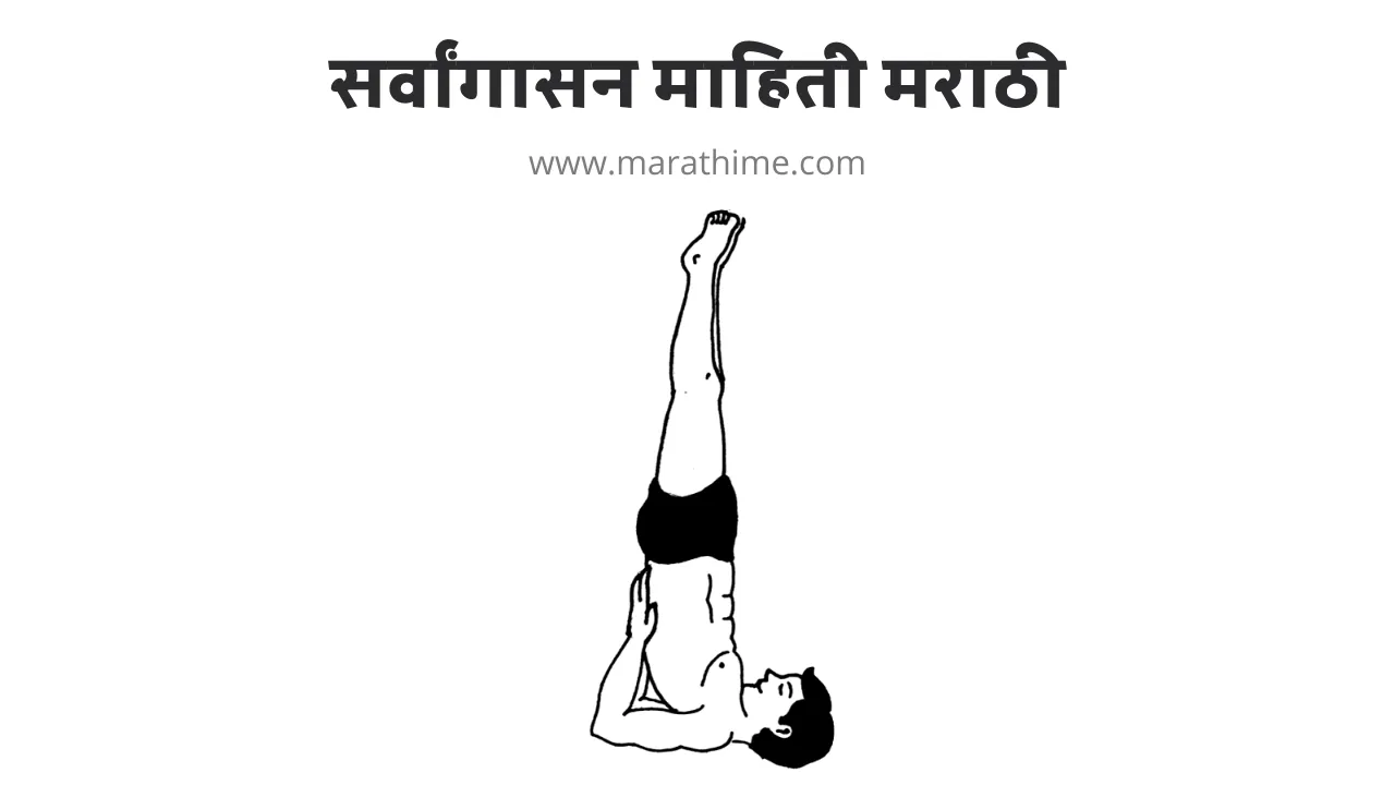 सर्वांगासन मराठी माहिती, Sarvangasana Information in Marathi