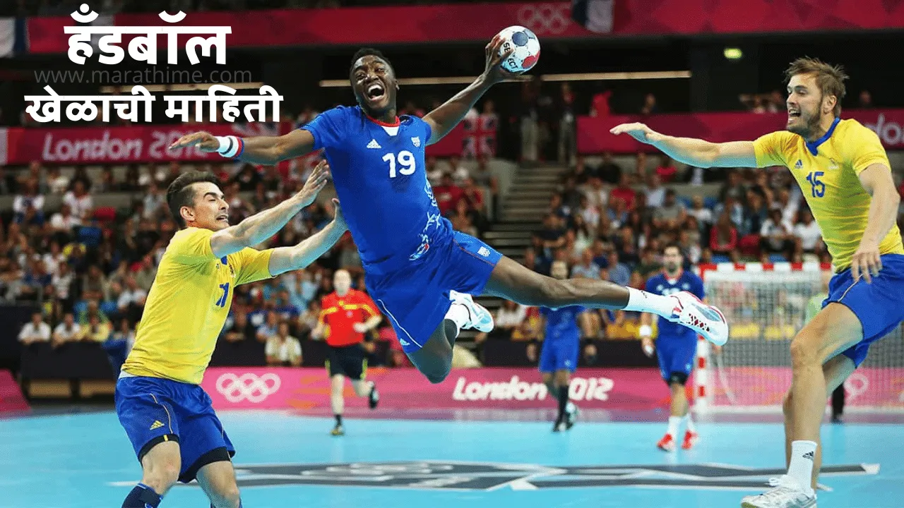 हँडबॉल खेळाची माहिती मराठी-Handball Information in Marathi
