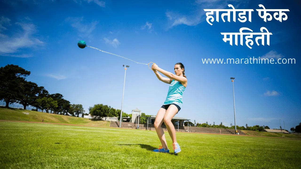 हातोडा फेक माहिती मराठी Hammer Throw Information in Marathi